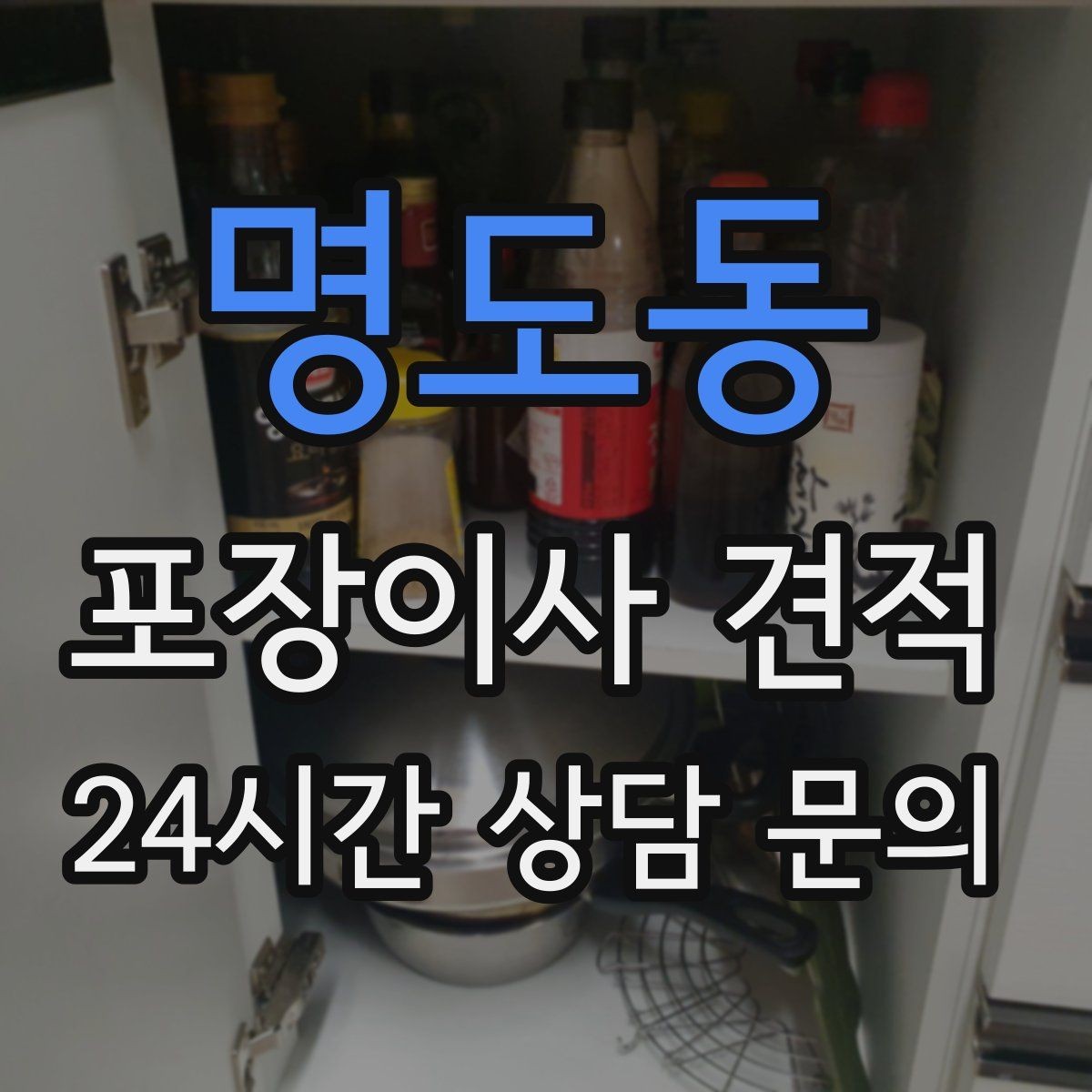 명도동 포장이사 견적 박스만 줄여도 절감되는 이유