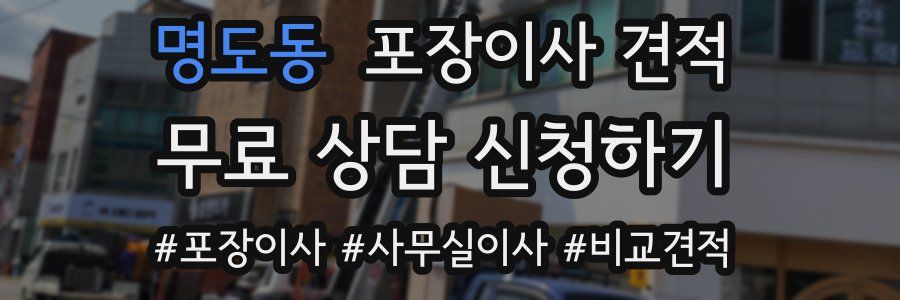 명도동 포장이사 견적