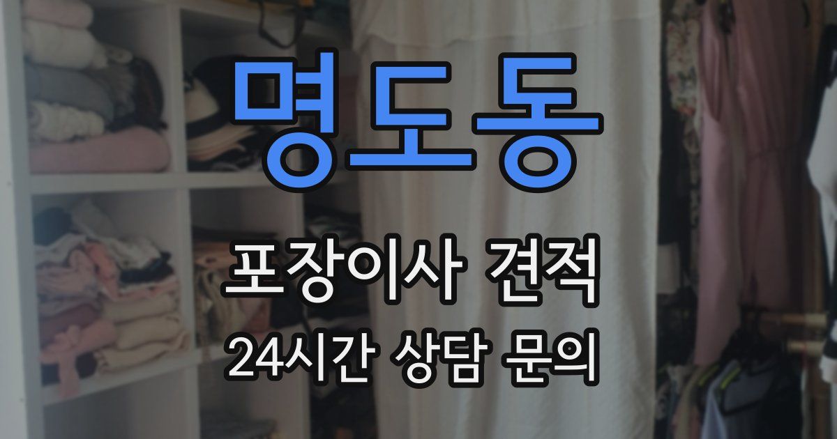 명도동 포장이사 견적