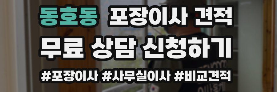 동호동 포장이사 견적