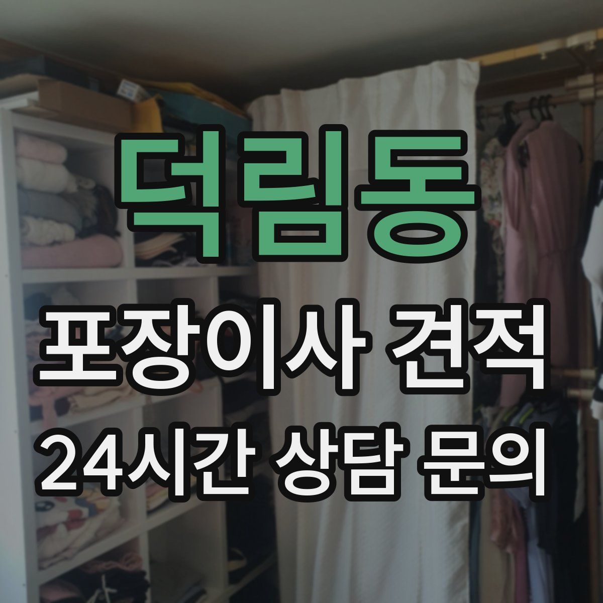 덕림동 포장이사 견적