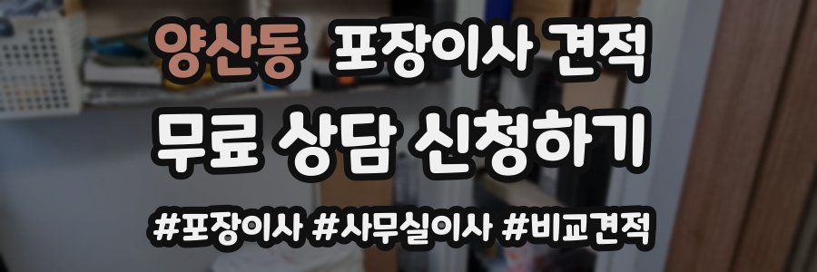 양산동 포장이사 견적