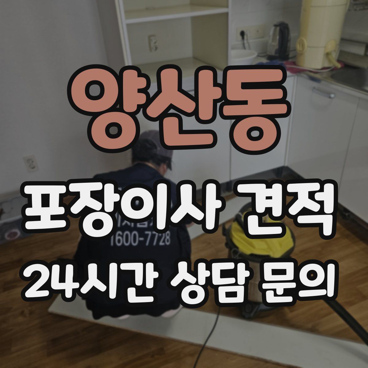 양산동 포장이사 견적