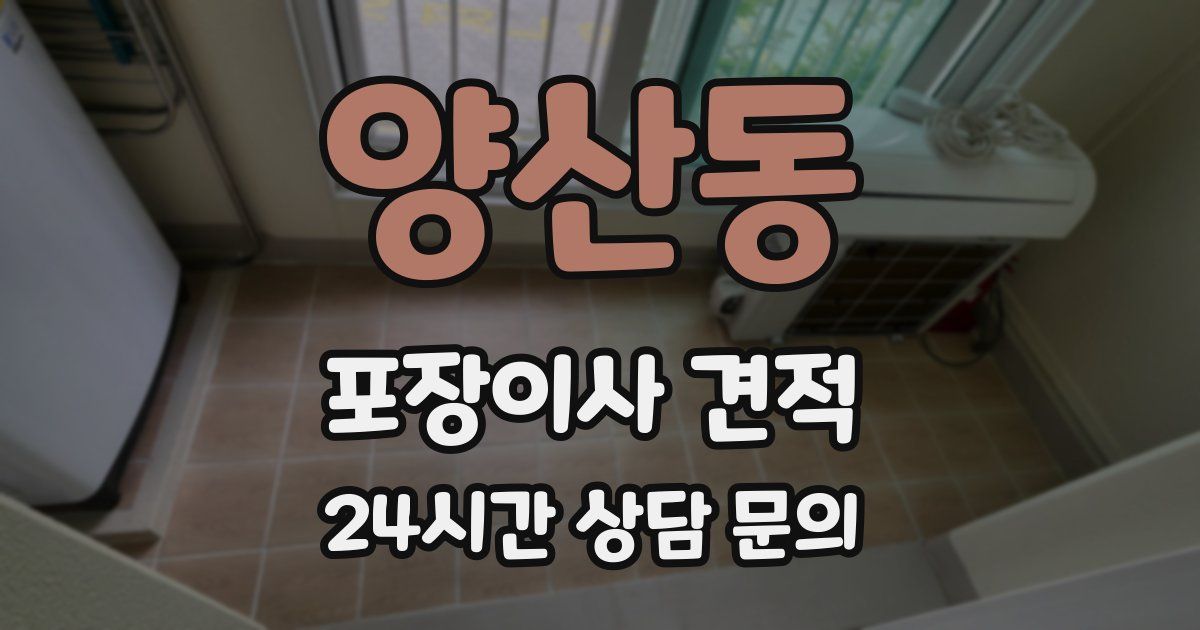 양산동 포장이사 견적