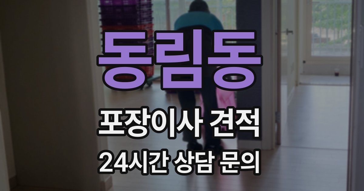 동림동 포장이사 견적