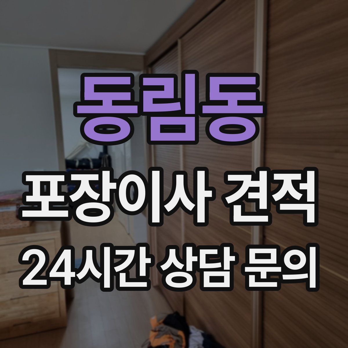 동림동 포장이사 견적