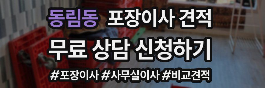 동림동 포장이사 견적