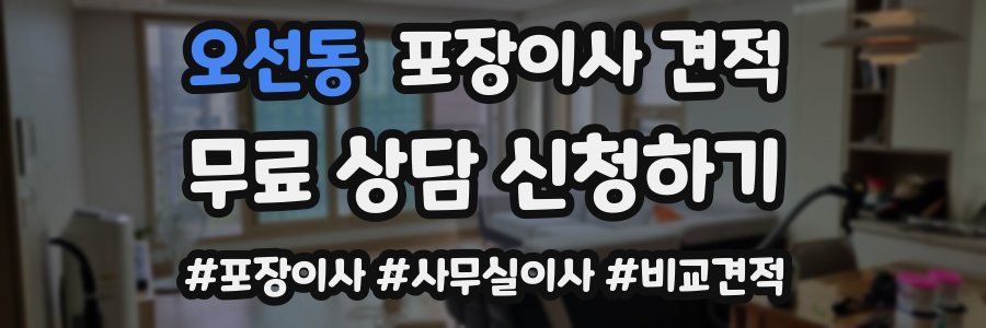 오선동 포장이사 견적