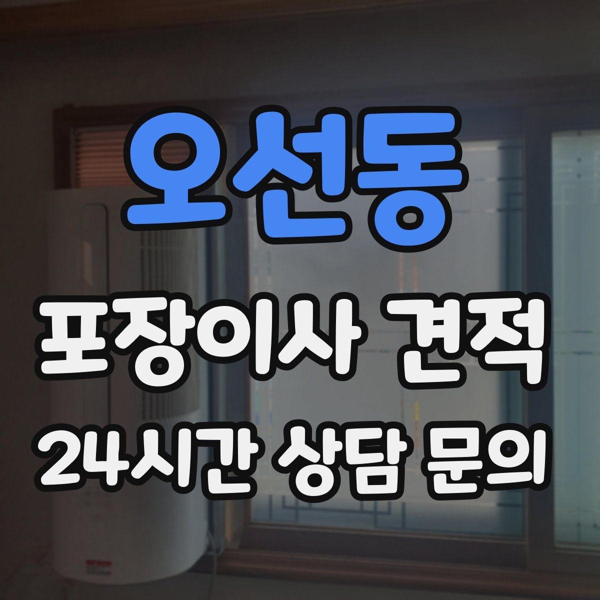 오선동 포장이사 견적