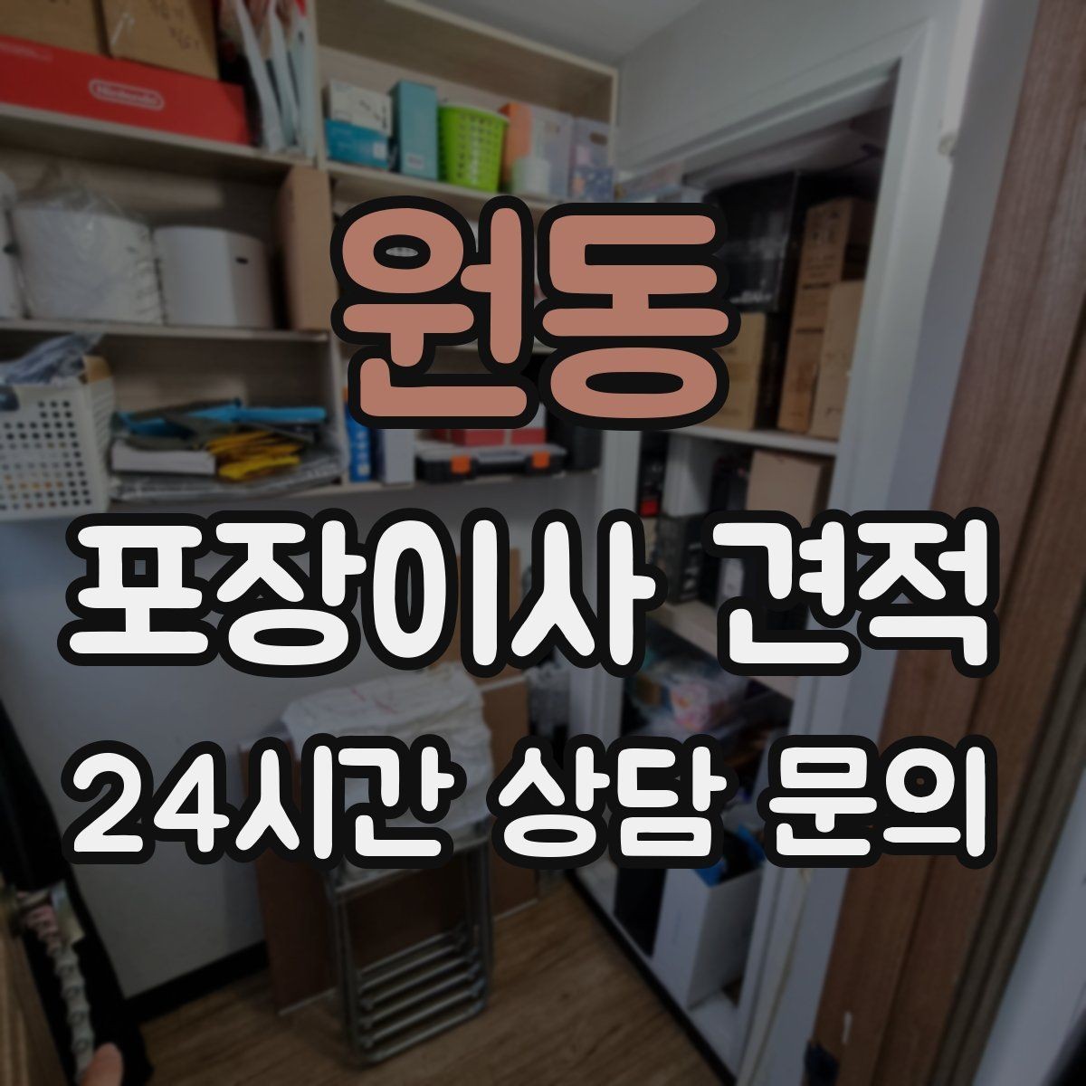 원동 포장이사 견적 잔금일과 이사일이 다를 때 비용 최적화