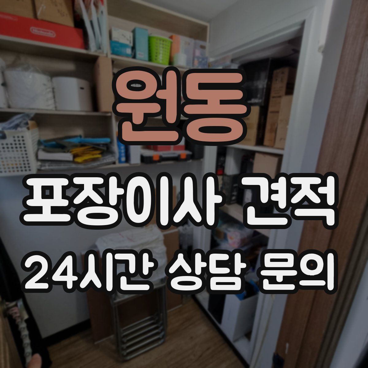 원동 포장이사 견적