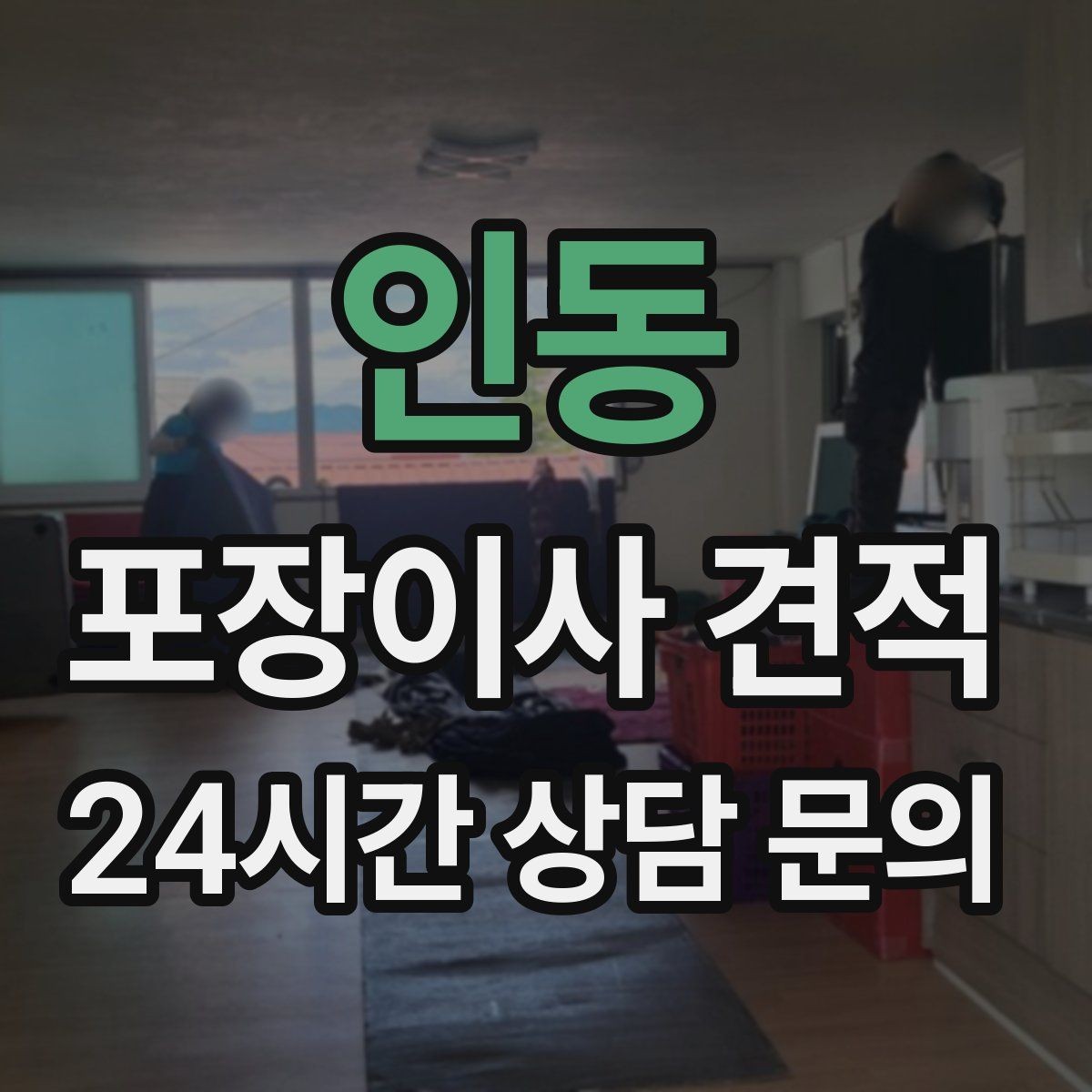 인동 포장이사 견적 방문견적이 꼭 필요한 이유