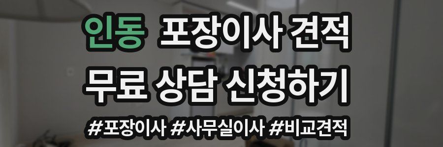 인동 포장이사 견적