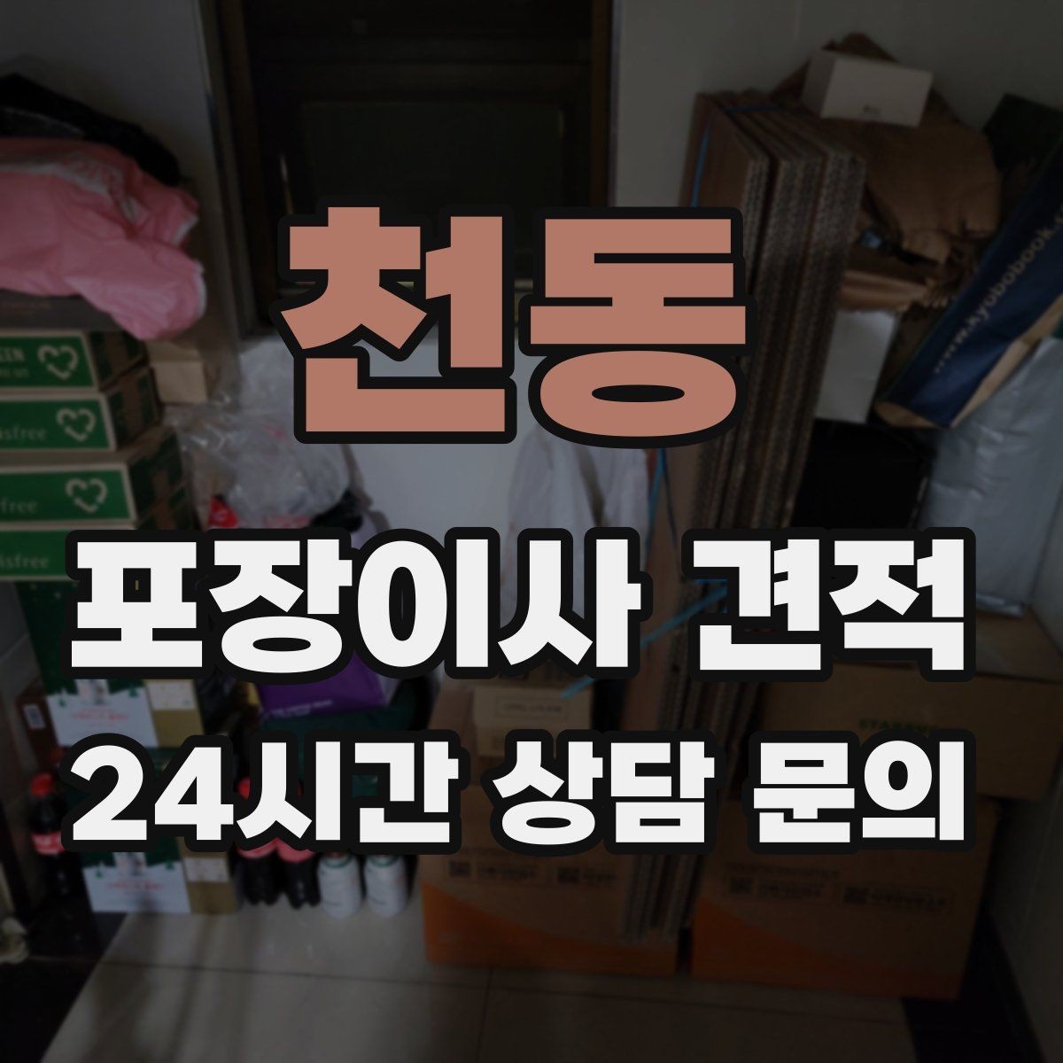 천동 포장이사 견적 팀 숙련도가 비용보다 중요한 이유