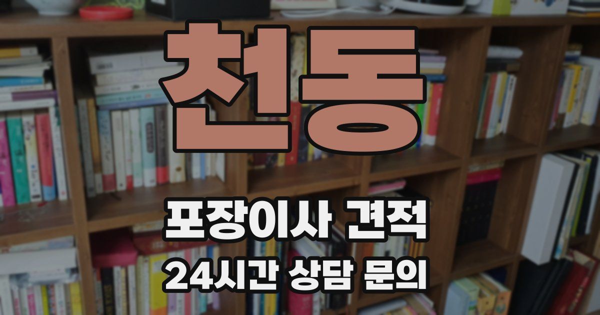 천동 포장이사 견적