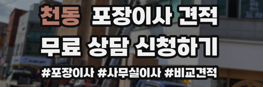 천동 포장이사 견적