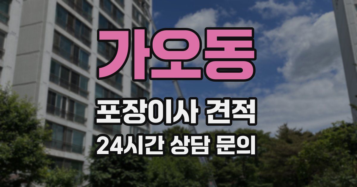 가오동 포장이사 견적