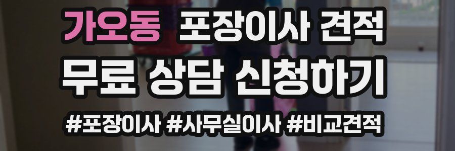 가오동 포장이사 견적