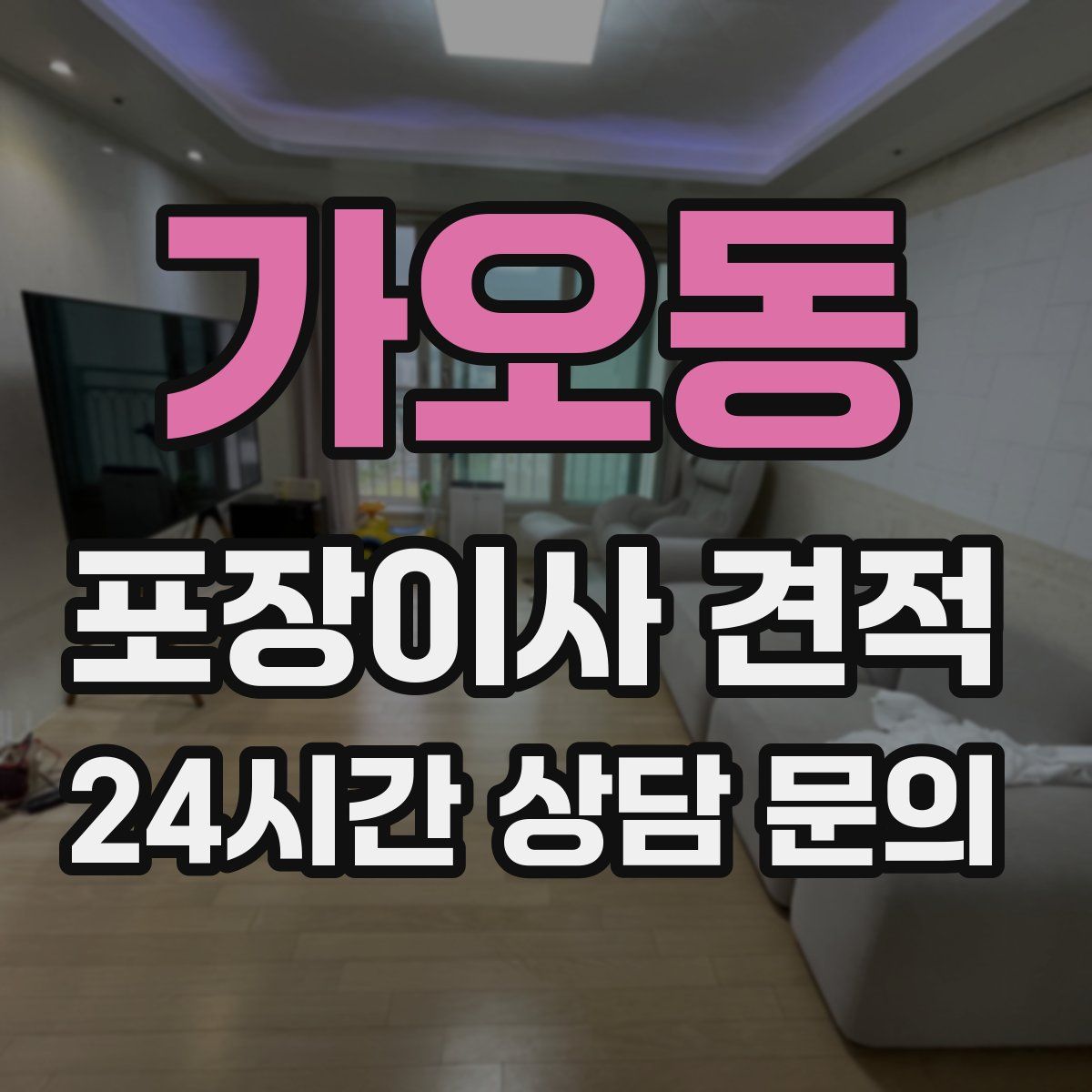 가오동 포장이사 견적