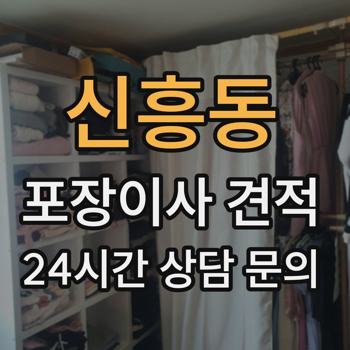 신흥동 포장이사 견적