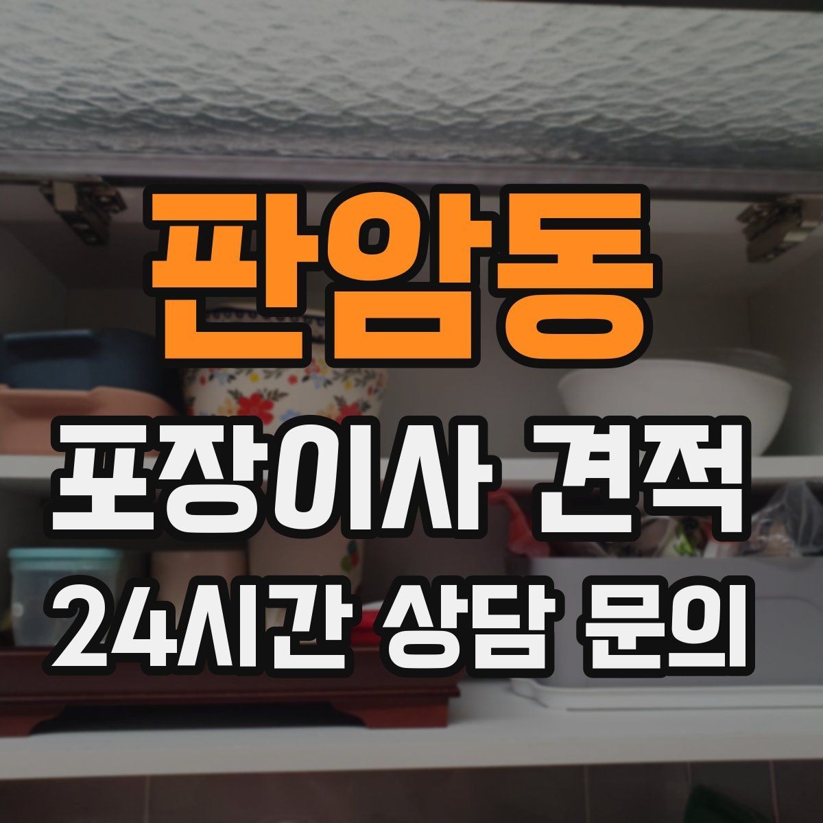 판암동 포장이사 견적 방문견적에서 꼭 체크해야 할 부분