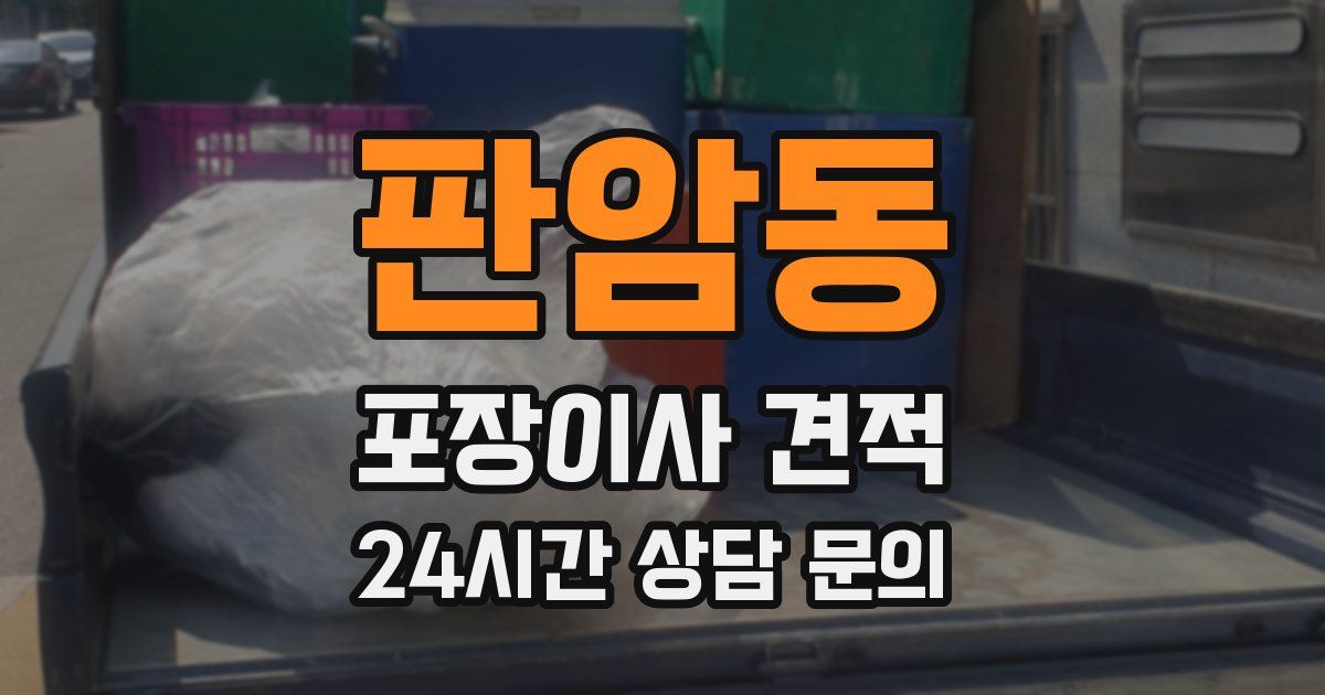 판암동 포장이사 견적
