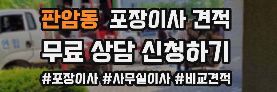 판암동 포장이사 견적