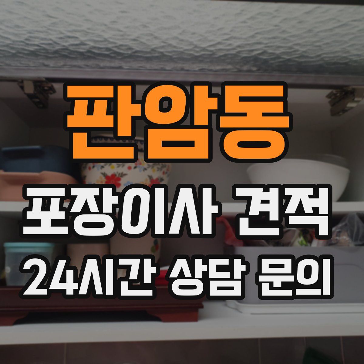 판암동 포장이사 견적