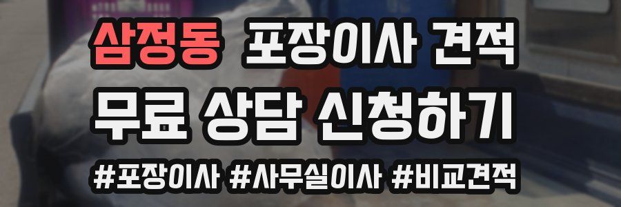 삼정동 포장이사 견적