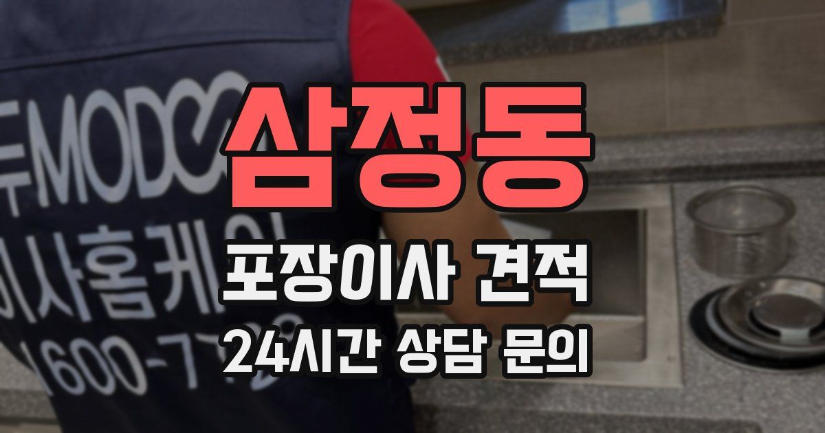 삼정동 포장이사 견적