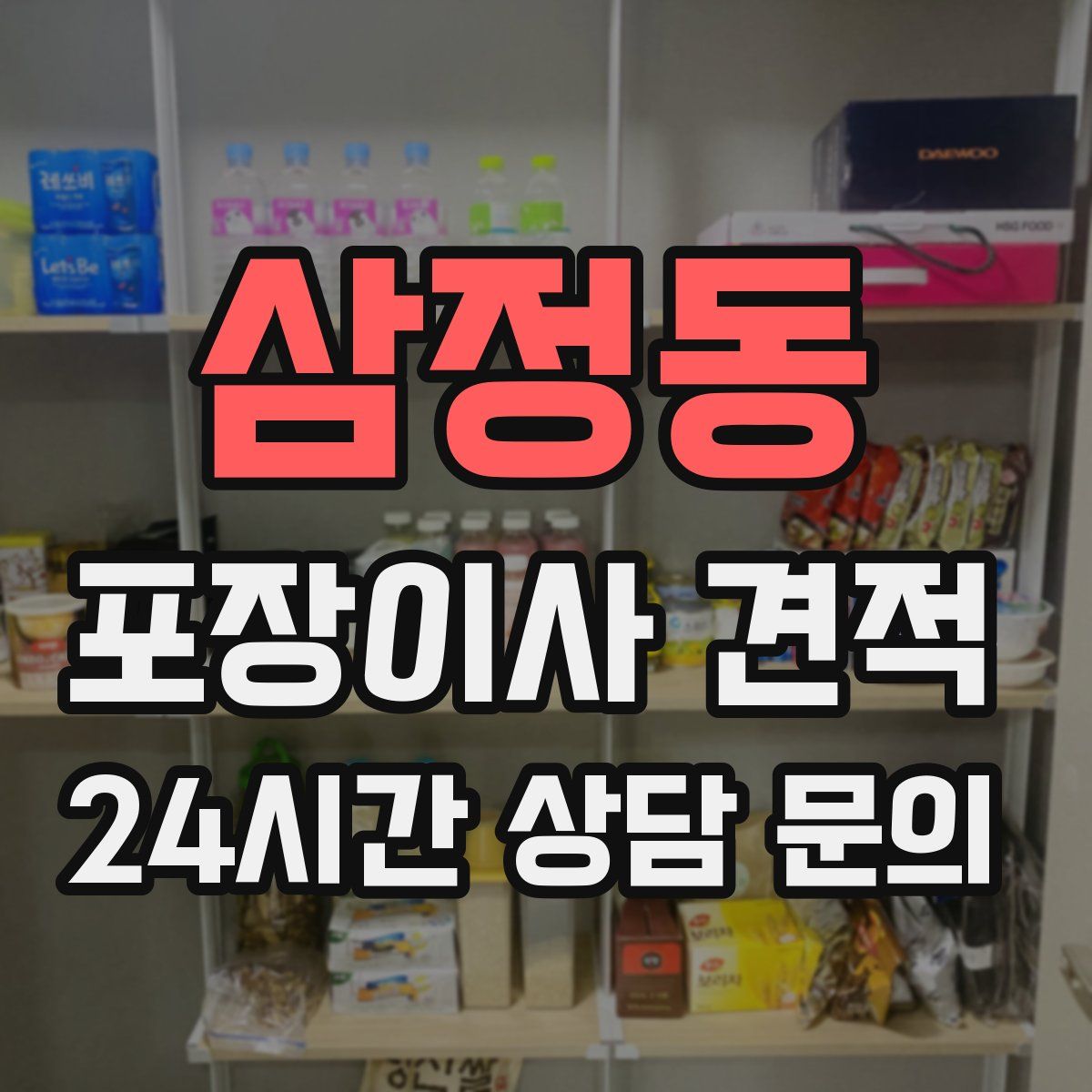 삼정동 포장이사 견적