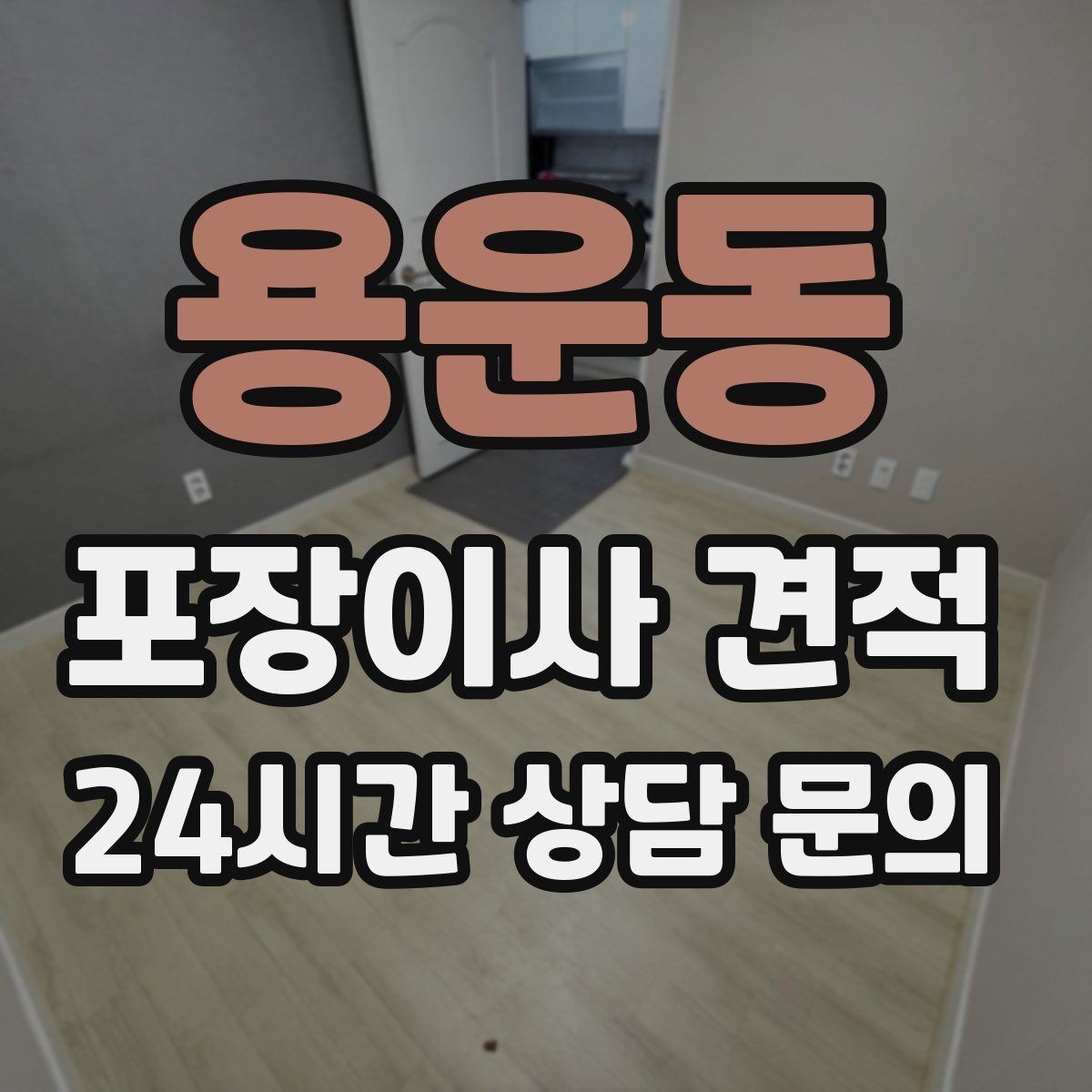 용운동 포장이사 견적 처음 견적 받는 분을 위한 체크리스트 정리