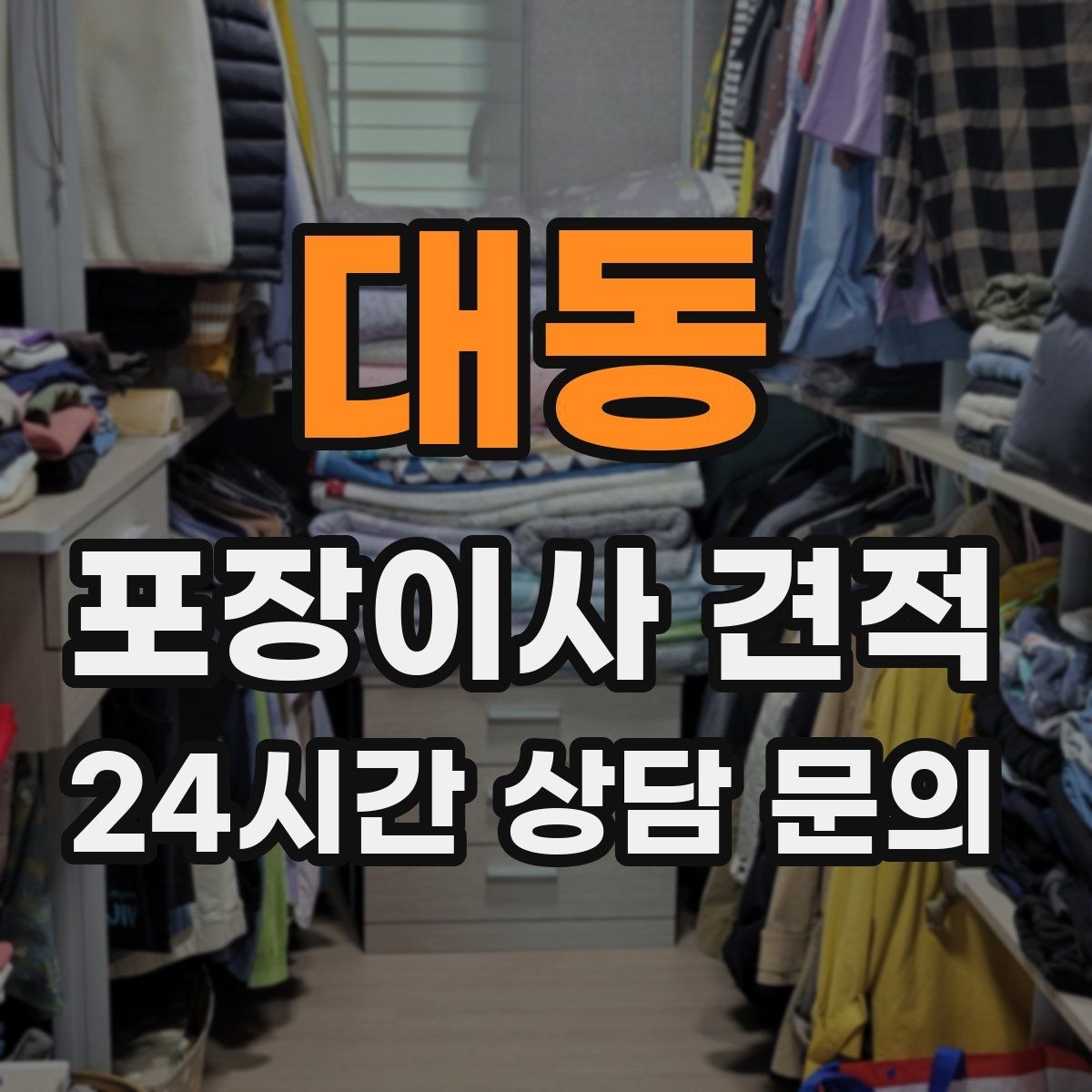 대동 포장이사 견적 짐 분류를 미리 하면 견적에 영향이 있을까