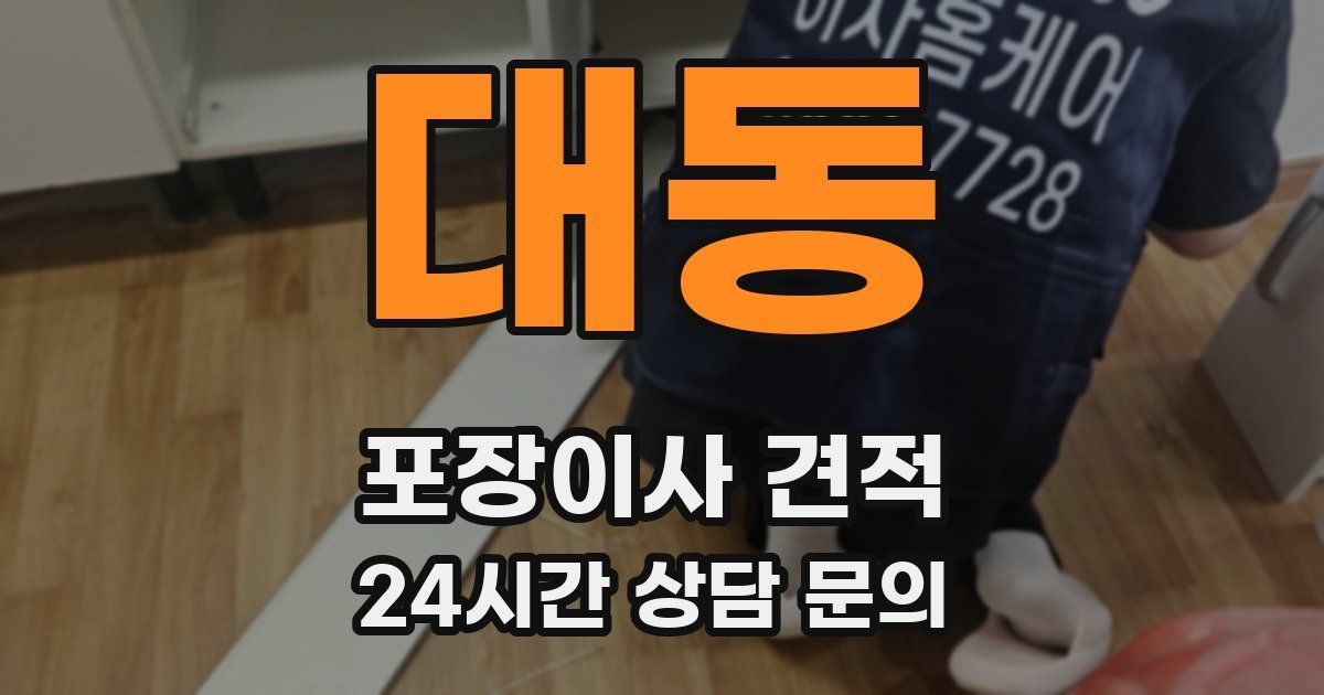 대동 포장이사 견적