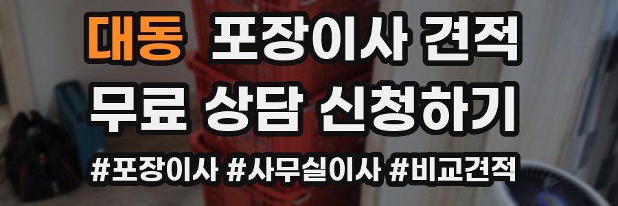 대동 포장이사 견적