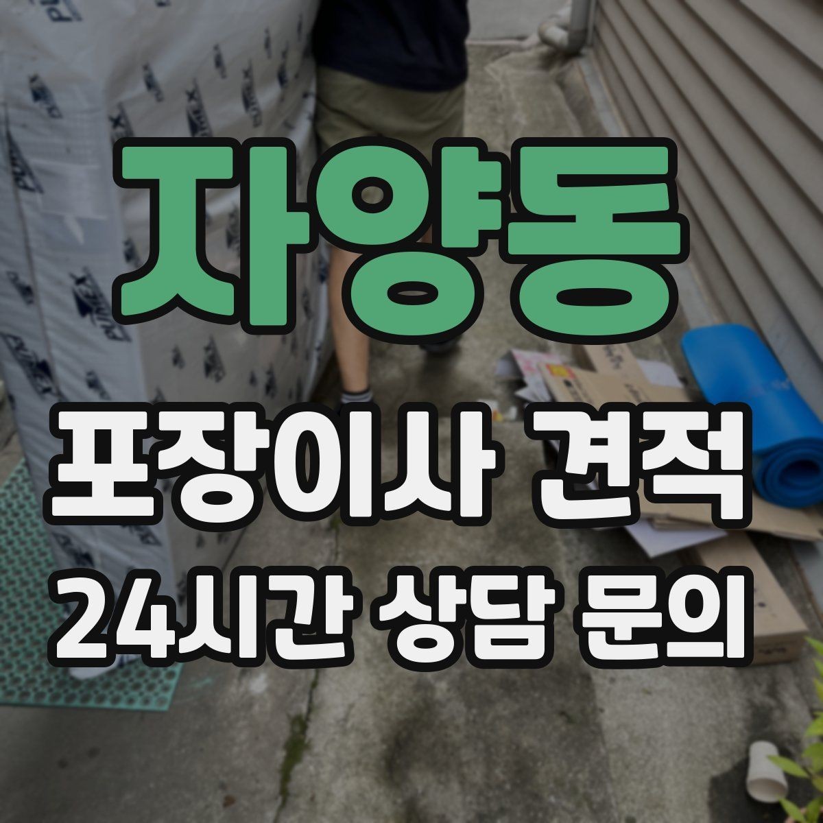 자양동 포장이사 견적 비교 시 금액보다 먼저 볼 항목