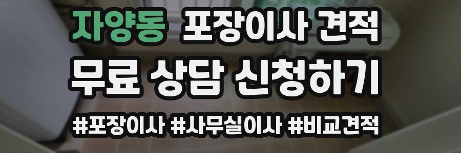 자양동 포장이사 견적