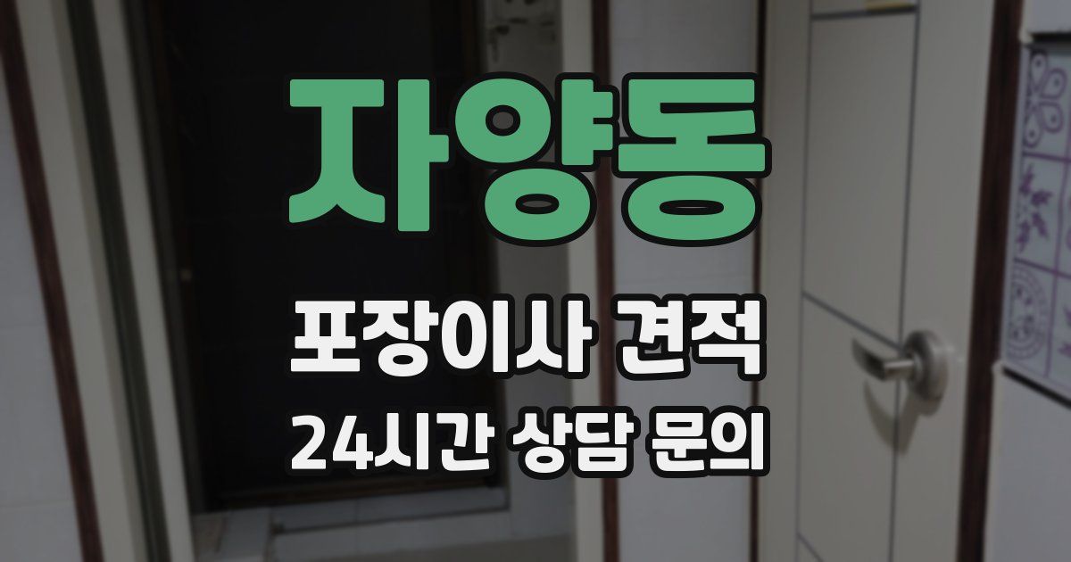 자양동 포장이사 견적