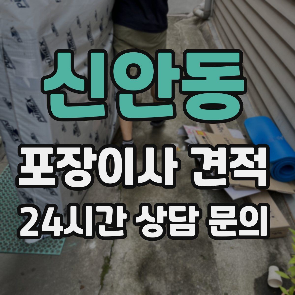 신안동 포장이사 견적 왜 견적이 업체마다 다른지 핵심만 정리