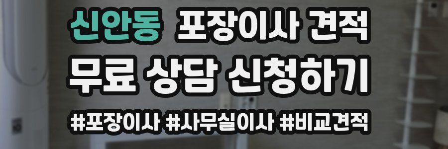 신안동 포장이사 견적