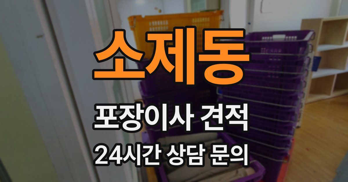 소제동 포장이사 견적