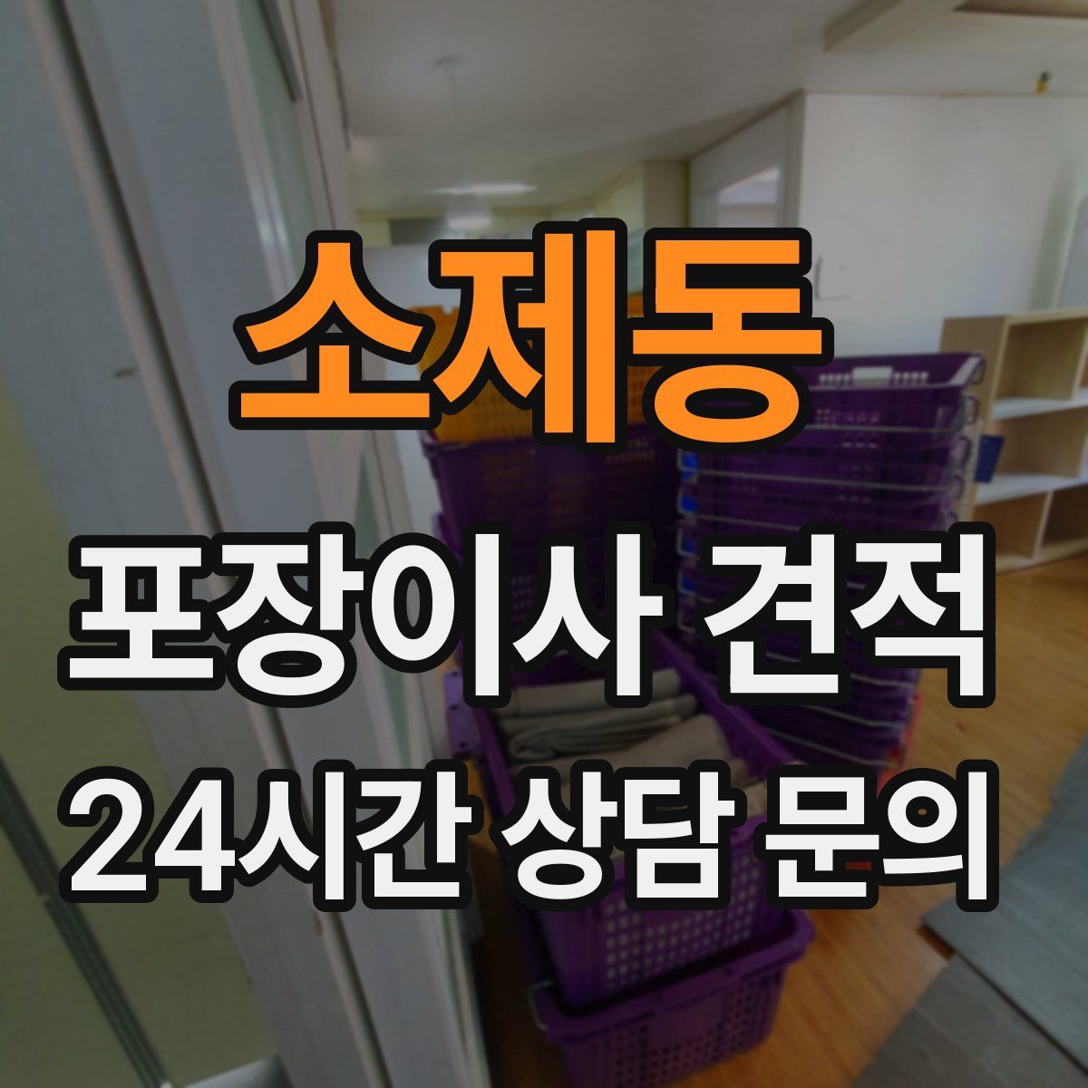 소제동 포장이사 견적