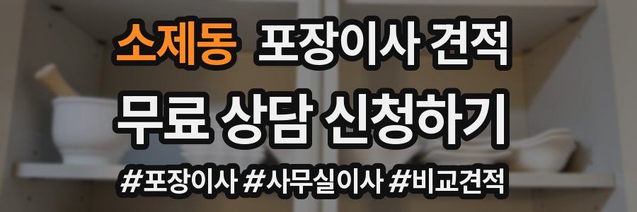 소제동 포장이사 견적