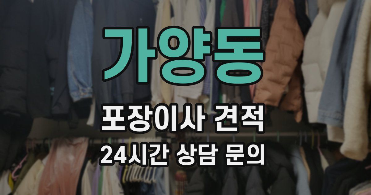 가양동 포장이사 견적