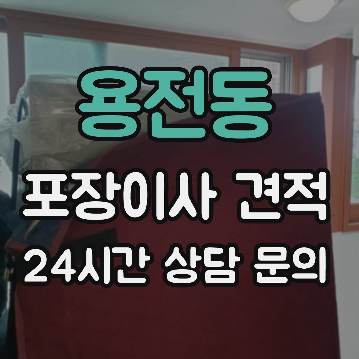 용전동 포장이사 견적 작업 속도와 품질이 비용과 연결되는 이유