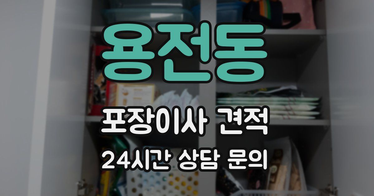 용전동 포장이사 견적