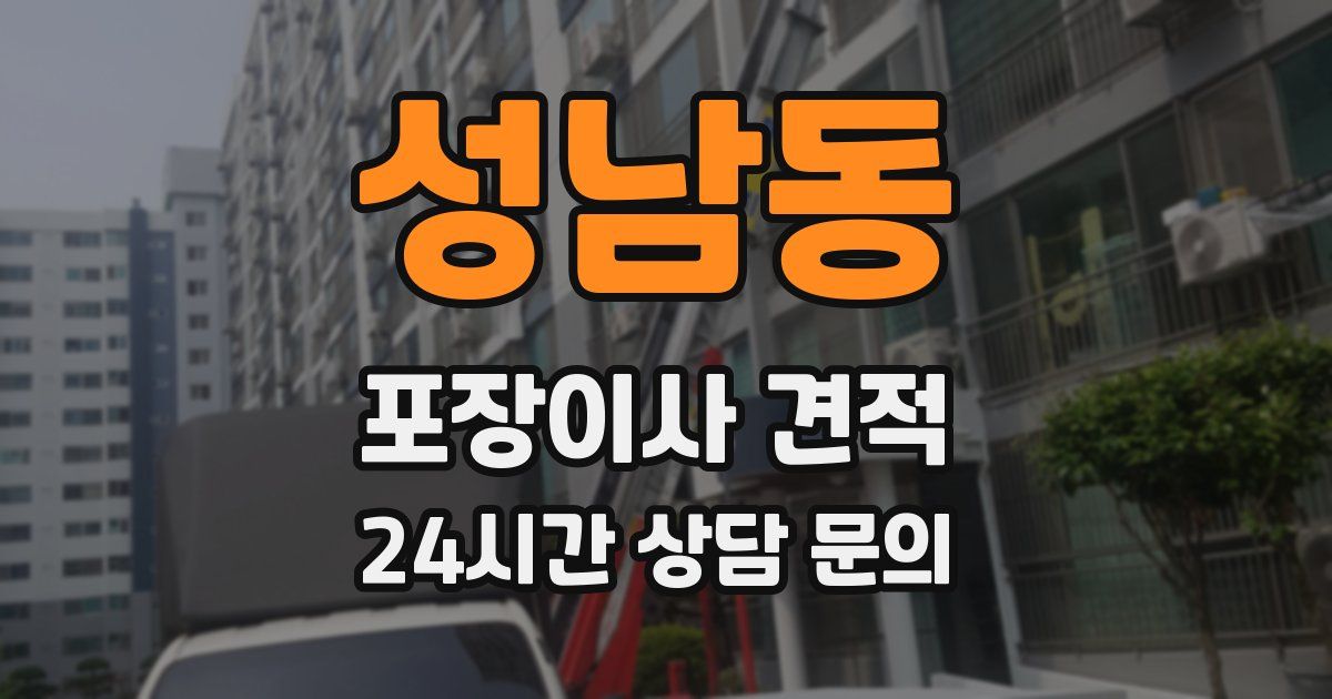 성남동 포장이사 견적