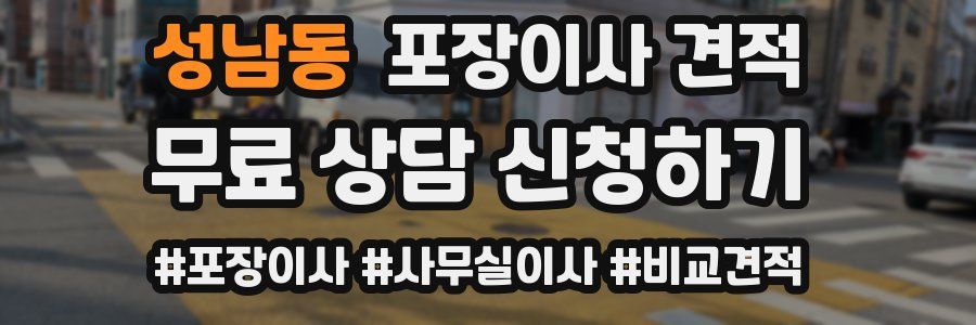 성남동 포장이사 견적