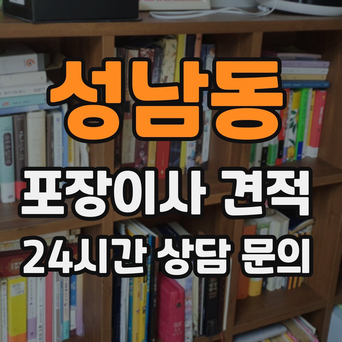 성남동 포장이사 견적