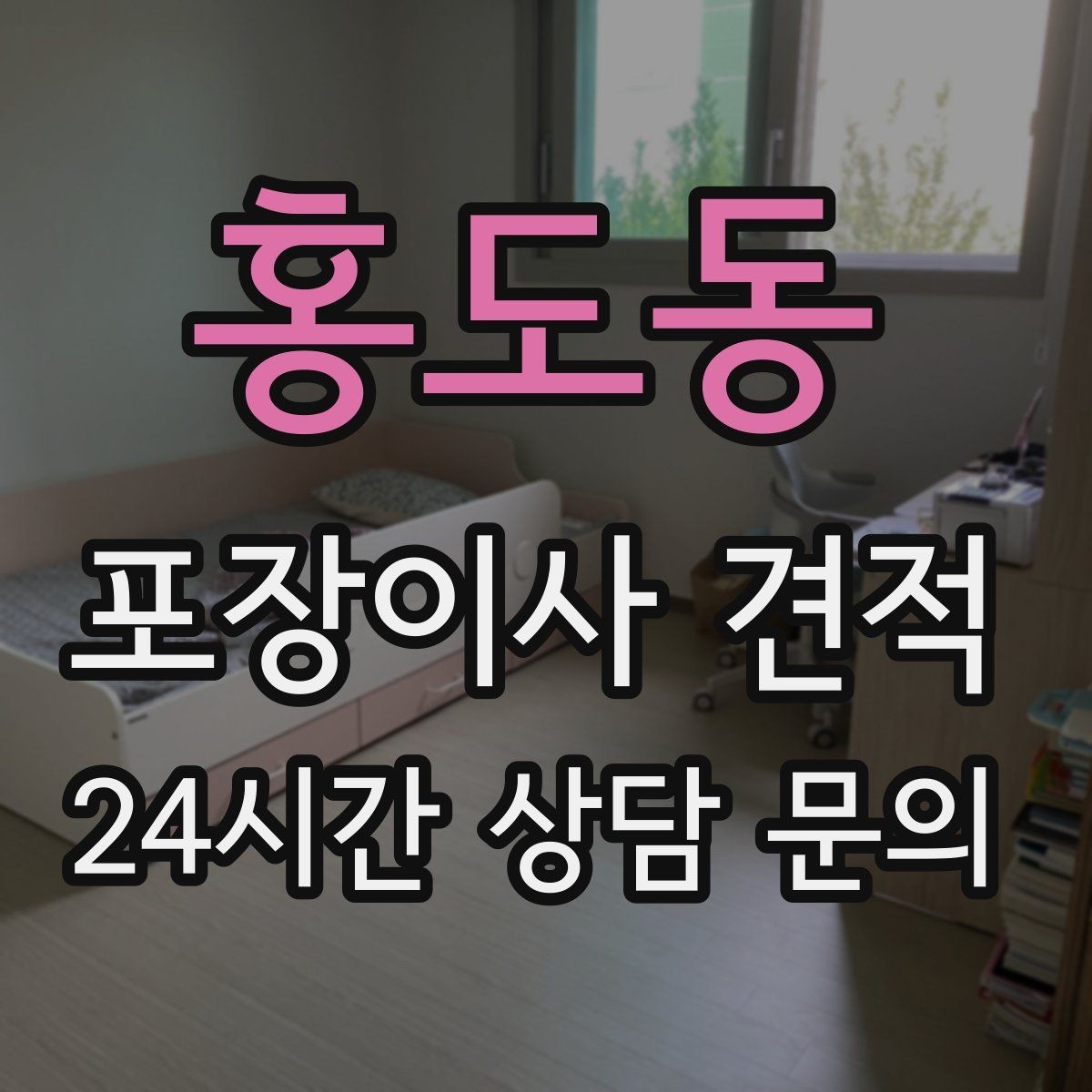 홍도동 포장이사 견적 사진견적만으로 부족한 경우